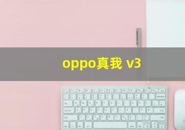 oppo真我 v3